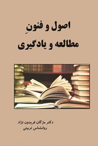 تصویر جلد کتاب اصول و فنون مطالعه و یادگیری