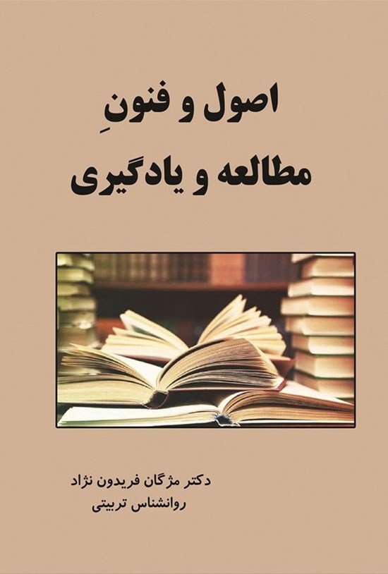 تصویر جلد کتاب اصول و فنون مطالعه و یادگیری
