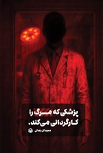 تصویر جلد کتاب پزشکی که مرگ را کارگردانی می کند