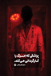 تصویر جلد کتاب پزشکی که مرگ را کارگردانی می کند