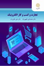 تصویر جلد کتاب تجارت و کسب و کار الکترونیک