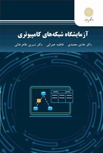تصویر جلد کتاب آزمایشگاه شبکه های کامپیوتری