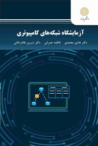 تصویر جلد کتاب آزمایشگاه شبکه های کامپیوتری