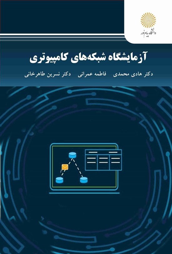 تصویر جلد کتاب آزمایشگاه شبکه های کامپیوتری