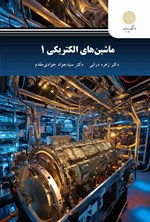 تصویر جلد کتاب ماشین های الکتریکی ۱