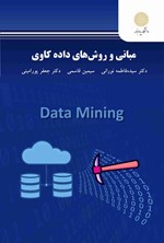 تصویر جلد کتاب مبانی و روش های داده کاوی