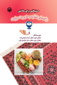 تصویر جلد کتاب دستپختی برای سلامتی
