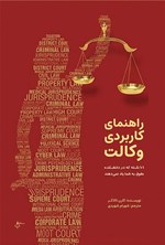 تصویر جلد کتاب راهنمای کاربردی وکالت