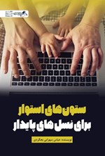 تصویر جلد کتاب ستون های استوار برای نسل های پایدار