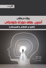 تصویر جلد کتاب روان درمانی آسیب های دوران کودکی