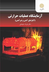 تصویر جلد کتاب آزمایشگاه عملیات حرارتی