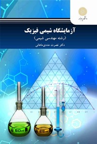 تصویر جلد کتاب آزمایشگاه شیمی فیزیک