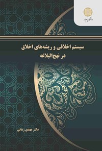 تصویر جلد کتاب سیستم اخلاقی و ریشه های اخلاق در نهج البلاغه