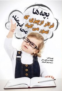 تصویر جلد کتاب بچه ها فراتر از چیزی که تصور می کنید، می فهمند