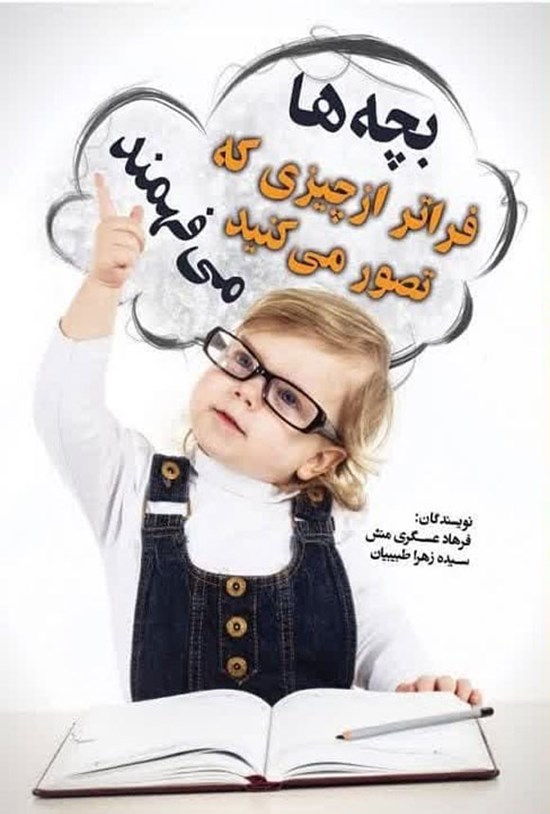 تصویر جلد کتاب بچه ها فراتر از چیزی که تصور می کنید، می فهمند