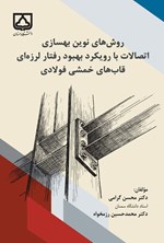 تصویر جلد کتاب روش های نوین بهسازی اتصالات با رویکرد بهبود رفتار لرزه ای قاب های خمشی فولادی