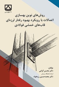 تصویر جلد کتاب روش های نوین بهسازی اتصالات با رویکرد بهبود رفتار لرزه ای قاب های خمشی فولادی