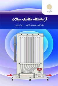 تصویر جلد کتاب آزمایشگاه مکانیک سیالات
