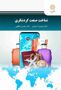تصویر جلد کتاب شناخت صنعت گردشگری