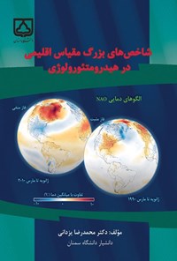 تصویر جلد کتاب شاخص های بزرگ مقیاس اقلیمی در هیدرومتئورولوژی