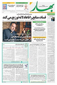 تصویر جلد کتاب بهار - روزنامه بهار ۲۱۶۷ – ۲۷ مرداد ۱۴۰۴