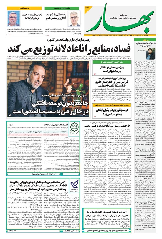 تصویر جلد کتاب بهار - روزنامه بهار ۲۱۶۷ – ۲۷ مرداد ۱۴۰۴
