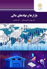 تصویر جلد کتاب بازارها و نهادهای مالی