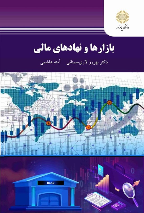 تصویر جلد کتاب بازارها و نهادهای مالی
