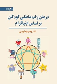 تصویر جلد کتاب درمان زخم عاطفی کودکان بر اساس اینیاگرام