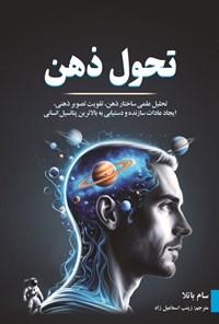 تصویر جلد کتاب تحول ذهن
