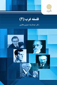 تصویر جلد کتاب فلسفه غرب ۲