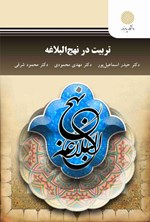 تصویر جلد کتاب تربیت در نهج البلاغه