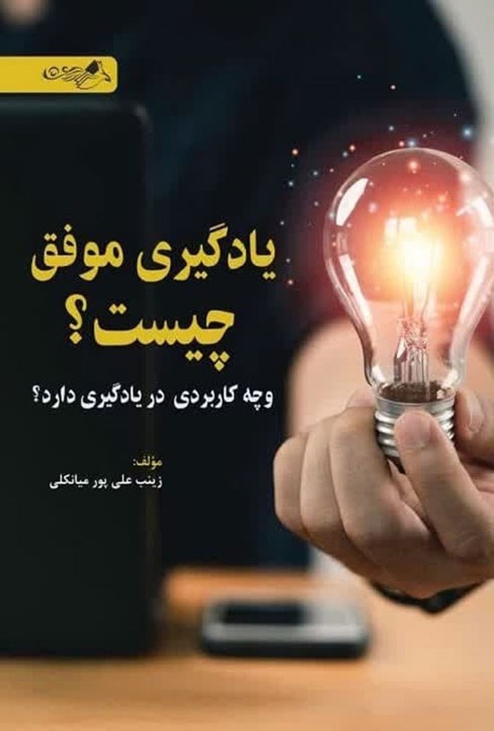 تصویر جلد کتاب یادگیری موفق چیست؟ و چه کاربردی در یادگیری دارد؟