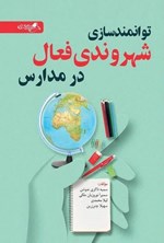 تصویر جلد کتاب توانمندسازی شهروندی فعال در مدارس
