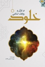 تصویر جلد کتاب خلود در قرآن و روایات اسلامی