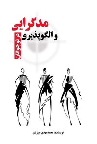 تصویر جلد کتاب مدگرایی و الگوپذیری در نوجوانان