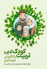تصویر جلد کتاب تربیت کودک ادیب