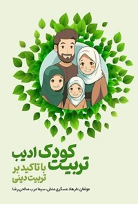 تصویر جلد کتاب تربیت کودک ادیب