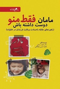 تصویر جلد کتاب مامان فقط منو دوست داشته باش
