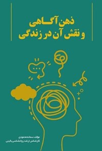 تصویر جلد کتاب ذهن آگاهی و نقش آن در زندگی