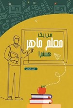 تصویر جلد کتاب من یک معلم ماهر هستم!