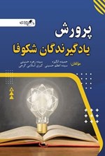 تصویر جلد کتاب پرورش یادگیرندگان شکوفا