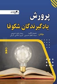 تصویر جلد کتاب پرورش یادگیرندگان شکوفا