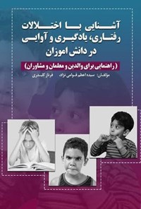 تصویر جلد کتاب آشنایی با اختلالات رفتاری، یادگیری و آوایی در دانش آموزان
