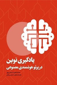 تصویر جلد کتاب یادگیری نوین در پرتو هوشمندی مصنوعی