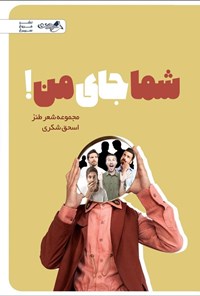 تصویر جلد کتاب شما جای من!
