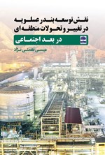 تصویر جلد کتاب نقش توسعه بندر عسلویه در تغییر و تحولات منطقه ای در بعد اجتماعی