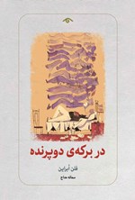 تصویر جلد کتاب در برکه دوپرنده