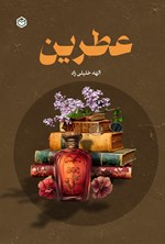تصویر جلد کتاب عطرین