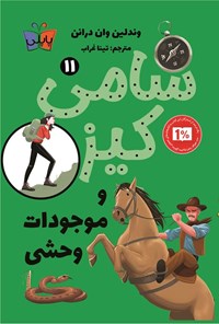 تصویر جلد کتاب سامی کیز و موجودات وحشی